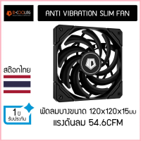พัดลมแบบบาง ID Cooling NO-12015-XT Slim Fan จัดส่งที่รวดเร็ว