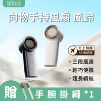 【SOTHING向物】手持風扇 風鈴 送掛繩(可上飛機 手持風扇 小風扇  迷你電風扇 )