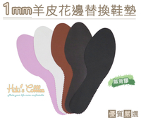鞋墊．台灣製造．1mm羊皮花邊替換鞋墊．花邊設計 無背膠．1雙【鞋鞋俱樂部】【906-C112】