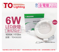 TOA東亞 LDL152-6AAW/H LED 6W 4000K 自然光 全電壓 7cm 崁燈 _ TO430203