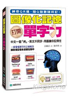 圖像化記憶！打開單字力：中文一個「烤」，英文不同字，用圖讓你記得住(附MP3光碟+智慧QR碼)