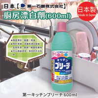 日本【第一石鹼】廚房用品清潔漂白水 600ml