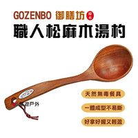 【御膳房】職人松麻木湯杓(大)