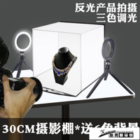 【樂天好物】攝影棚 30cm小型柔光攝影棚迷你套裝LED補光燈箱手機拍照道具白底圖拍照靜物珠寶