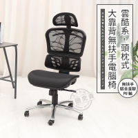 【ADS】頭枕式雲酷系大靠背無扶手鋁合金腳電腦椅/辦公椅(活動PU輪)