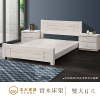 本木家具-W29 白色原木日式床架床檯 雙大6尺