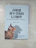 【書寶二手書T1／心靈成長_ABM】高敏感卻不受傷的七日練習：強化心理韌性，做個對外圓融溫柔，內在強大堅定的人_根本裕幸,  葉廷昭