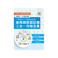中華電信業務類歷屆試題三合一攻略全集】（英文＋企業管理＋行銷學）（2版）