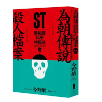 ST警視廳科學特搜班：為朝傳說殺人檔案