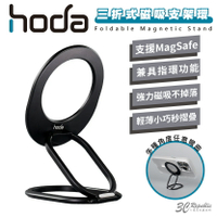 hoda 好貼 磁吸 三折 立架 指環 支架 手機架 支援 MagSafe 適用 iPhone 15 14 13【APP下單8%點數回饋】