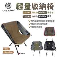 【OWL CAMP】輕量收納椅 標準椅 戰術椅 月亮椅 四色 折疊椅 露營 悠遊戶外