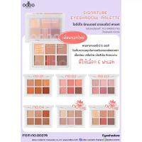 [จัดส่งทันที] OD276 SIGNATURE EYESHADOW PALETTE โอดีบีโอ ซิกเนเจอร์ อายแซโดว์ พาเลทzzzzzz