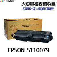EPSON S110079 S110080 超大容量副廠碳粉匣 M320DN M220DN