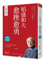 稻盛和夫 愈挫愈勇（暢銷紀念版）：親筆自傳【城邦讀書花園】