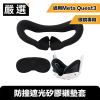 嚴選 適用Meta Quest3 眼鏡專用 體驗升級防撞遮光矽膠襯墊套