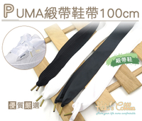 鞋帶．PUMA鞋帶 緞帶鞋帶 編織鞋帶 長100cm．1雙【鞋鞋俱樂部】【906-G122】黑/白