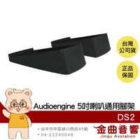 Audioengine AE 聲擎 DS2 5吋喇叭 通用 腳架 喇叭腳架 台灣代理 公司貨 | 金曲音響