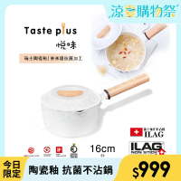 【Taste Plus】悅味元素 瑞士陶瓷釉 奈米銀抗菌 不沾鍋 16cm奶鍋 IH全對應(純淨白)