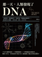 【電子書】那一天，人類發現了DNA：大腸桿菌、噬菌體研究、突變學說、雙螺旋結構模型……基因研究大總匯，了解人體「本質」上的不同！