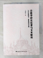 【書寶二手書T7／宗教_EMQ】宗教學研究論著與文本解讀：當代宗教研究基督教研究專輯（簡體書）_王瀟楠