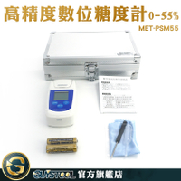 GUYSTOOL 測糖儀 手持式 糖度計 三種測量 測甜機 數位糖度計 糖份檢測儀 MET-PSM55