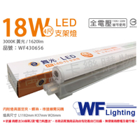 舞光 LED 18W 3000K 黃光 4尺 全電壓 支架燈 層板燈_WF430656
