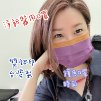 現貨 淨新成人醫用口罩 口罩 黑色 白色 藍色 紫色 綠色 撞色 MD 雙鋼印 台灣製 醫用盒裝口罩 朵菈商城 黑色口罩