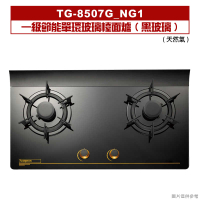 莊頭北【TG-8507G_NG1】一級節能單環玻璃檯面爐(黑玻璃)天然氣 (全台安裝)
