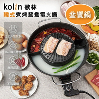 【Kolin歌林】一鍋三享 烤盤+鴛鴦鍋 韓式煮烤鴛鴦電火鍋 KHL-MN366