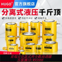 {臺灣公司貨 可打統編}hugo分離式液壓千斤頂立式10T20T30T50T噸分體式千斤頂超薄油壓頂