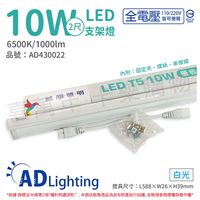 ADATA威剛照明 LED 10W 6500K 白光 全電壓 支架燈 層板燈_AD430022
