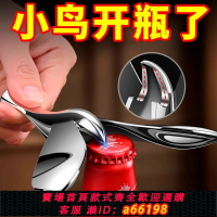 【台灣公司 可開發票】飛鳥開瓶器不倒翁平衡鳥金屬創意擺件小鳥啤酒開酒工具懸浮瓶起子