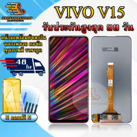 หน้าจอสำหรับVivo V15 LCDสำหรับVivo V15 สินค้ารับประกันสูงสุด 99 วัน แถมฟิล์มกันแตก+ไขควงกับกาวติดหน้