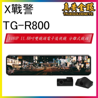 【X戰警】TG-R800 1080P 11.88吋雙鏡頭電子後視鏡 分離式鏡頭