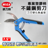 WIGA 威力鋼 GT-203 7.5吋 專業塑膠柄不鏽鋼剪刀 [樹枝剪, 輕巧附彈簧]