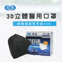 AOK 飛速 3D立體醫用口罩-XL 深黑色 50入/ 盒(調節扣可調整耳帶鬆緊)