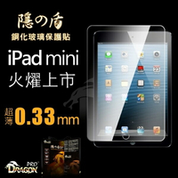 Dragonpro 系列 隱之盾 鋼化玻璃保護貼 0.33 mm for Apple iPad mini / 2 / 3【出清】【APP下單4%點數回饋】
