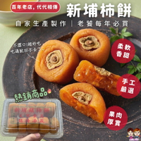 【緁迪水果JDFruit】自家生產製作-百年老店新埔柿餅 600g l 緁迪水果