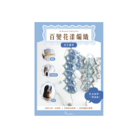 百變花漾編織鉤針材料包套組―溫柔繡球（含完整教學影片＋織圖全解析）