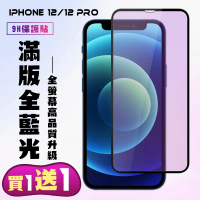 IPhone 12 IPhone 12 PRO 保護貼 買一送一 滿版黑框藍光手機保護貼(買一送一 IPhone 12 12 PRO保護貼)