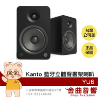 Kanto YU6 黑色啞光 唱盤放大 5.25吋 附遙控器 藍牙 立體聲 書架喇叭 | 金曲音響