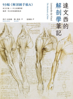 【電子書】達文西的解剖學筆記：首度併列《溫莎手稿》原稿＆繁中翻譯，破譯一代巨匠的鏡像密語