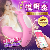◤免運+贈潤滑液◥LETEN Q萌玩寵 寶貝兔系列 雙震+溫控 隱形穿戴 跳蛋 APP智能版 流氓兔【21489 自慰器 Ｇ點按摩棒 情趣用品 G點 威而柔 助情 AV棒】【情趣職人】