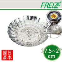 【FREIZ】 AZICA 日本製可調式不鏽鋼蒸架 伸縮蒸煮盤 蒸籠(17.5cm~27cm適用)