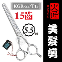 ::美髮剪刀系列:: 日本火匠進口美髮剪刀KGR-T5.5吋-15齒 [50435]◇美容美髮美甲新秘專業材料◇ [領券最高折$300]✦2024新年特惠