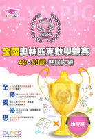 蔡坤龍國小42-50屆歷屆全國奧林匹克數學競賽試題-幼兒組