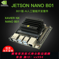 {公司貨 最低價}jetson nano B01英偉達開發板TX2人工智能xavier nx orin AGX