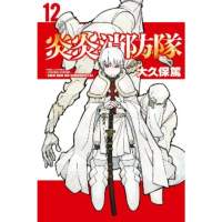 【momoBOOK】炎炎消防隊 12(電子漫畫)