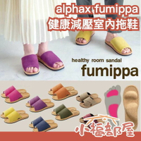日本 alphax fumippa 健康室內拖鞋 按摩拖鞋 舒壓 減壓拖 指壓 穴位 腳底按摩 母親節