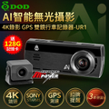 DOD UR1 真4K GPS 雙鏡頭行車記錄器 3.2吋IPS螢幕 128GB記憶卡內附